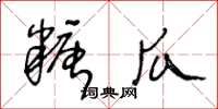 王冬龄糖瓜草书怎么写