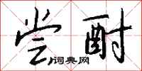 钱沛云尝酎行书怎么写