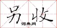 黄华生另收楷书怎么写