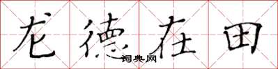黄华生龙德在田楷书怎么写