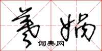 王冬龄羲娲草书怎么写
