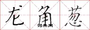 黄华生龙角葱楷书怎么写