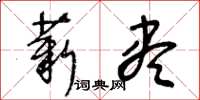 王冬龄薪尽草书怎么写