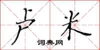 黄华生卢米楷书怎么写
