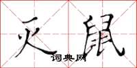 黄华生灭鼠楷书怎么写