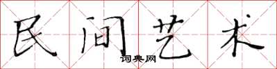 黄华生民间艺术楷书怎么写