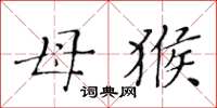 黄华生母猴楷书怎么写