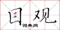 黄华生目观楷书怎么写