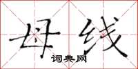 黄华生母线楷书怎么写