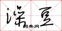 王冬龄澡豆草书怎么写