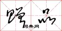 王冬龄赠品草书怎么写