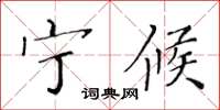 黄华生宁候楷书怎么写