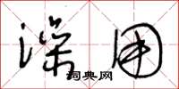 王冬龄澡用草书怎么写