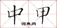 黄华生中甲楷书怎么写