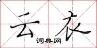 黄华生云衣楷书怎么写