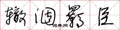 王冬龄辙涸羁臣草书怎么写