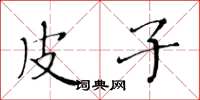 黄华生皮子楷书怎么写