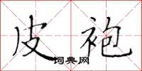 黄华生皮袍楷书怎么写