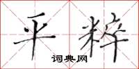 黄华生平粹楷书怎么写