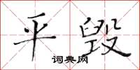 黄华生平毁楷书怎么写