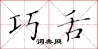 黄华生巧舌楷书怎么写