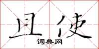 黄华生且使楷书怎么写