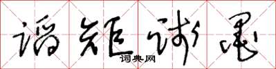 王冬龄蹈矩践墨草书怎么写