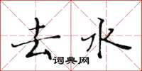 黄华生去水楷书怎么写