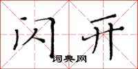 黄华生闪开楷书怎么写