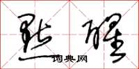 王冬龄點醒草书怎么写