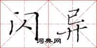 黄华生闪异楷书怎么写