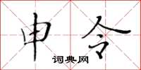 黄华生申令楷书怎么写