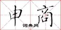 黄华生申商楷书怎么写