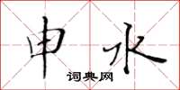 黄华生申水楷书怎么写