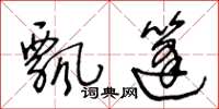王冬龄飘篷草书怎么写