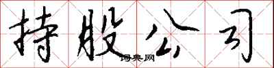 钱沛云持股公司行书怎么写
