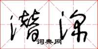 王冬龄潜深草书怎么写
