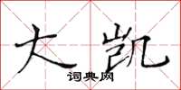 黄华生大凯楷书怎么写