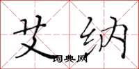 黄华生艾纳楷书怎么写