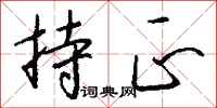 钱沛云持正行书怎么写