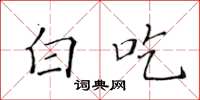 黄华生白吃楷书怎么写