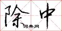 钱沛云除中行书怎么写