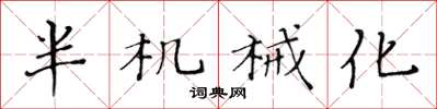 黄华生半机械化楷书怎么写