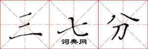 黄华生三七分楷书怎么写