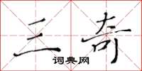 黄华生三奇楷书怎么写