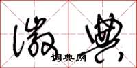 王冬龄徽典草书怎么写