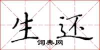 黄华生生还楷书怎么写