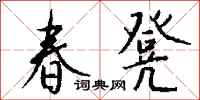 钱沛云春凳行书怎么写