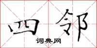 黄华生四邻楷书怎么写