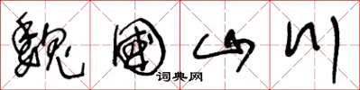 王冬龄魏国山川草书怎么写